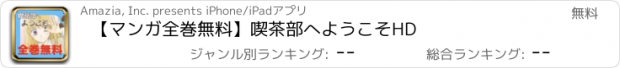 おすすめアプリ 【マンガ全巻無料】喫茶部へようこそHD