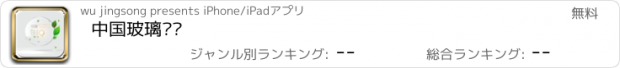 おすすめアプリ 中国玻璃门户