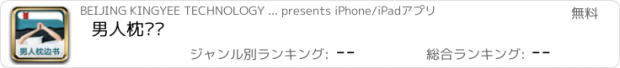 おすすめアプリ 男人枕边书