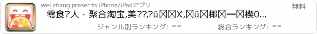 おすすめアプリ 零食达人 - 聚合淘宝,美丽说,蘑菇街,口袋购物,折800,京东商城,聚划算,天猫,乐峰,聚美,一淘,美团,团800,堆糖,团购,taobao,amazom,ebay,emoji,zara等特价iphone配件,微信微博分享网购,支持支付宝,逛街导航
