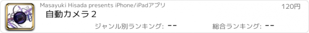 おすすめアプリ 自動カメラ２