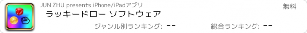 おすすめアプリ ラッキードロー ソフトウェア