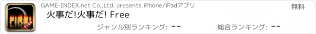 おすすめアプリ 火事だ!火事だ! Free