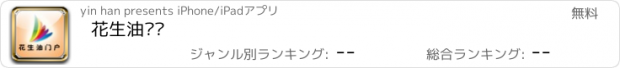 おすすめアプリ 花生油门户