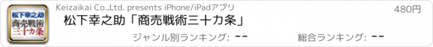 おすすめアプリ 松下幸之助「商売戦術三十カ条」