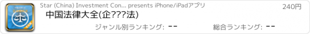 おすすめアプリ 中国法律大全(企业组织法)