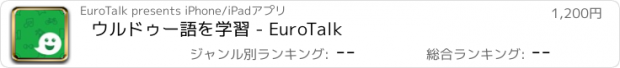 おすすめアプリ ウルドゥー語を学習 - EuroTalk
