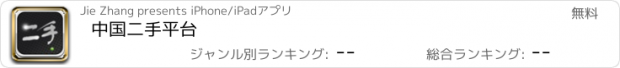 おすすめアプリ 中国二手平台