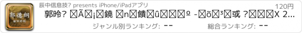 おすすめアプリ 郭德纲 古今奇观 系列单口相声 -寓教于乐 两相宜 2013最新版