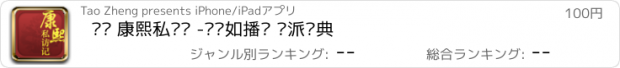 おすすめアプリ 评书 康熙私访记 -连丽如播讲 连派经典