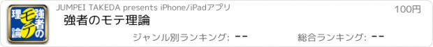 おすすめアプリ 強者のモテ理論