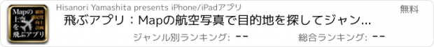 おすすめアプリ 飛ぶアプリ：Mapの航空写真で目的地を探してジャンボ機を操縦せよ!