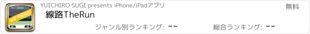 おすすめアプリ 線路TheRun