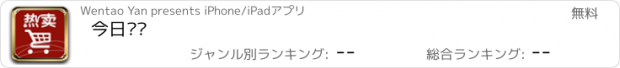 おすすめアプリ 今日热卖