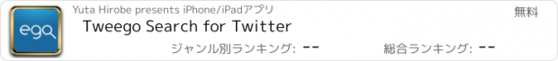 おすすめアプリ Tweego Search for Twitter