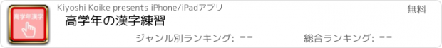 おすすめアプリ 高学年の漢字練習