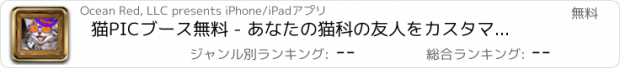 おすすめアプリ 猫PICブース無料 - あなたの猫科の友人をカスタマイズして下さい！