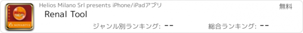 おすすめアプリ Renal Tool