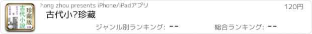 おすすめアプリ 古代小說珍藏