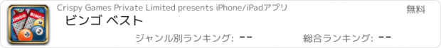 おすすめアプリ ビンゴ ベスト