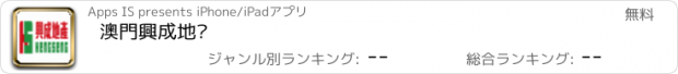 おすすめアプリ 澳門興成地產