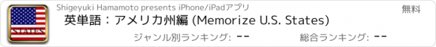 おすすめアプリ 英単語：アメリカ州編 (Memorize U.S. States)