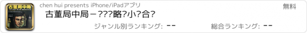 おすすめアプリ 古董局中局－诡计谋略类小说合编