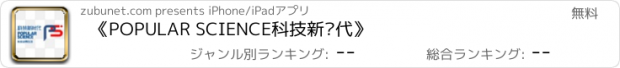 おすすめアプリ 《POPULAR SCIENCE科技新时代》