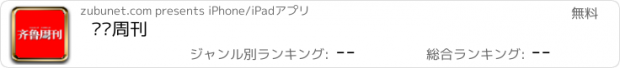 おすすめアプリ 齐鲁周刊