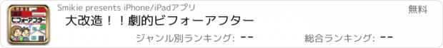 おすすめアプリ 大改造！！劇的ビフォーアフター