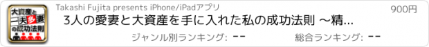 おすすめアプリ 3人の愛妻と大資産を手に入れた私の成功法則 〜精神力・経済力・性力を鍛えよ！〜