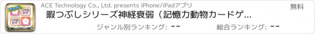 おすすめアプリ 暇つぶしシリーズ　神経衰弱（記憶力動物カードゲーム登場！）