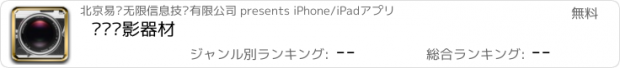 おすすめアプリ 开罗摄影器材