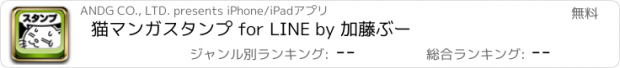 おすすめアプリ 猫マンガスタンプ for LINE by 加藤ぶー