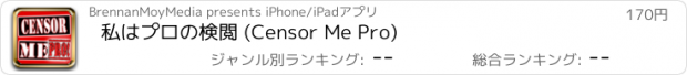 おすすめアプリ 私はプロの検閲 (Censor Me Pro)