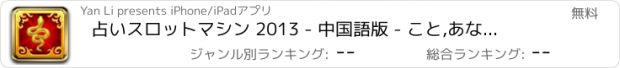 おすすめアプリ 占いスロットマシン 2013 - 中国語版 - こと,あなた,ため,プレイ,万,運,マシン,マジック,占い,スロット