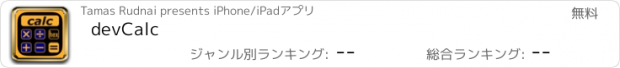 おすすめアプリ devCalc