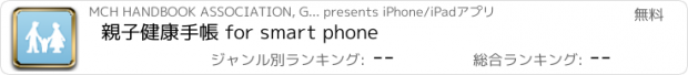 おすすめアプリ 親子健康手帳 for smart phone