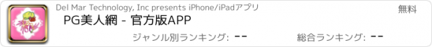 おすすめアプリ PG美人網 - 官方版APP