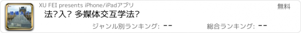 おすすめアプリ 法语入门 多媒体交互学法语