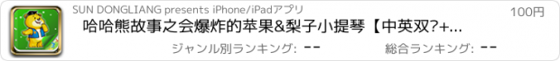 おすすめアプリ 哈哈熊故事之会爆炸的苹果&梨子小提琴【中英双语+涂鸦】