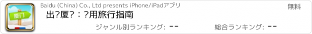 おすすめアプリ 出发厦门：实用旅行指南