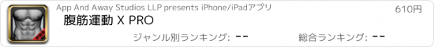 おすすめアプリ 腹筋運動 X PRO