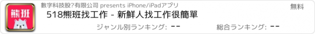 おすすめアプリ 518熊班找工作 - 新鮮人找工作很簡單