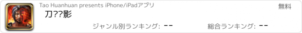 おすすめアプリ 刀锋战影