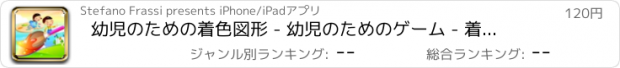 おすすめアプリ 幼児のための着色図形 - 幼児のためのゲーム - 着色ページ