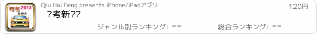 おすすめアプリ 驾考新题库