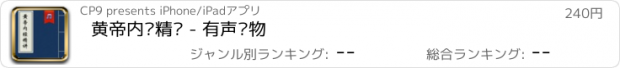 おすすめアプリ 黄帝内经精讲 - 有声读物