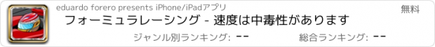 おすすめアプリ フォーミュラレーシング - 速度は中毒性があります