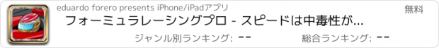 おすすめアプリ フォーミュラレーシングプロ - スピードは中毒性があります